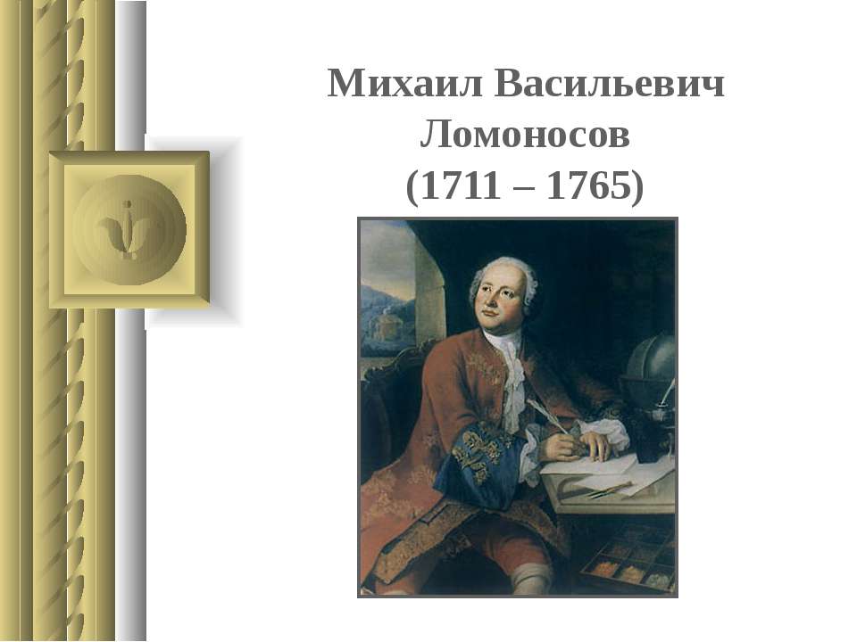 Михаил Васильевич Ломоносов (1711 – 1765)  - Скачать презентации бесплатно | Читать или скачать учебники для школы онлайн бесплатно ☑ Школьные учебники school-textbook.com