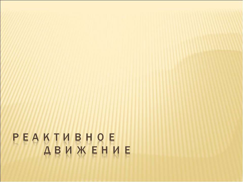 Реактивное движение  - Скачать презентации бесплатно | Читать или скачать учебники для школы онлайн бесплатно ☑ Школьные учебники school-textbook.com