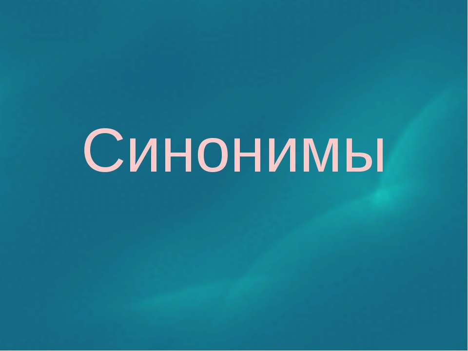 Синонимы - Скачать презентации бесплатно ☑ Презентации по предметам на gdz-books.ru
