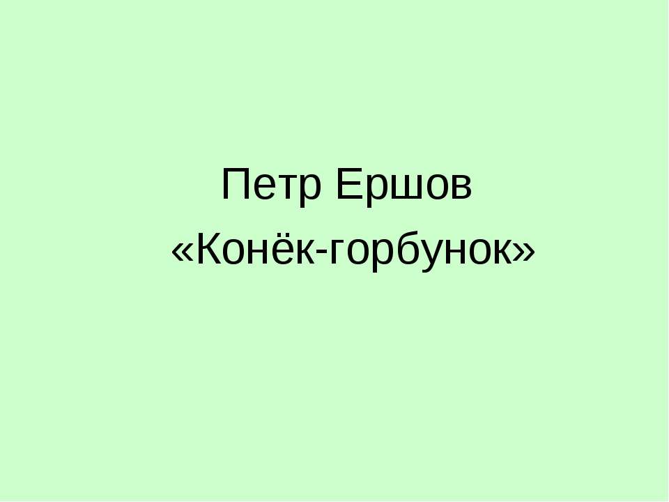 Петр Ершов «Конёк-горбунок»  - Скачать презентации бесплатно | Читать или скачать учебники для школы онлайн бесплатно ☑ Школьные учебники school-textbook.com