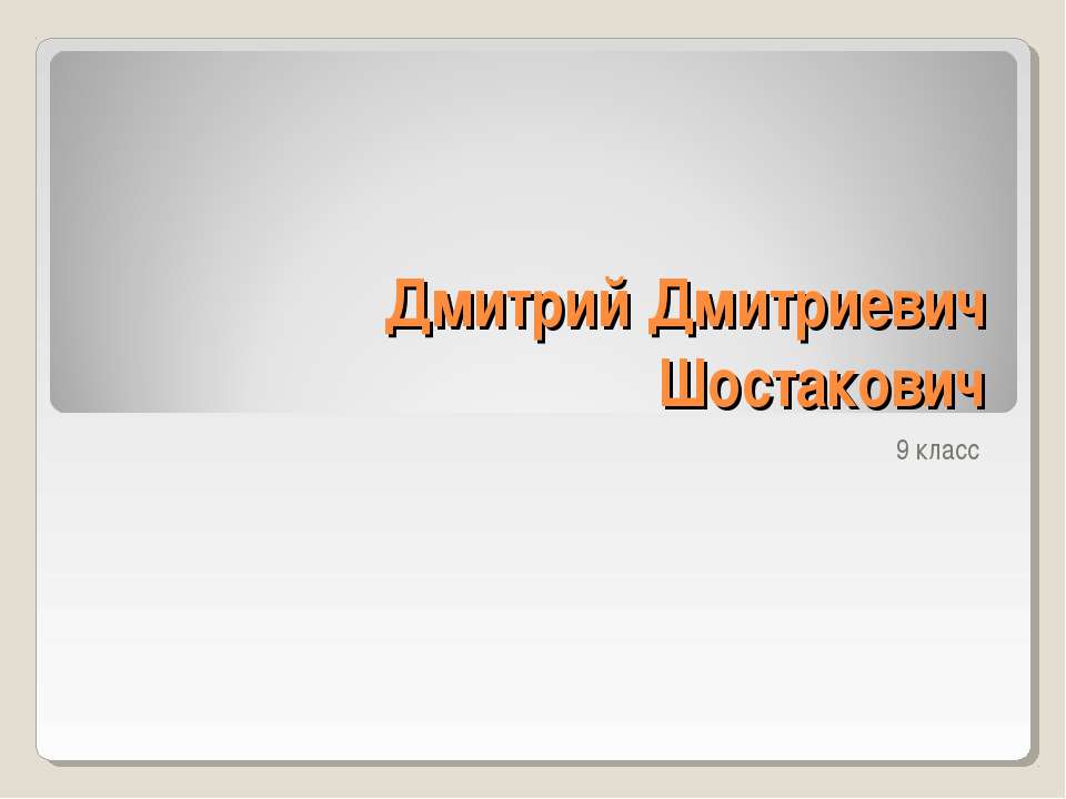 Дмитрий Дмитриевич Шостакович  - Скачать презентации бесплатно | Читать или скачать учебники для школы онлайн бесплатно ☑ Школьные учебники school-textbook.com