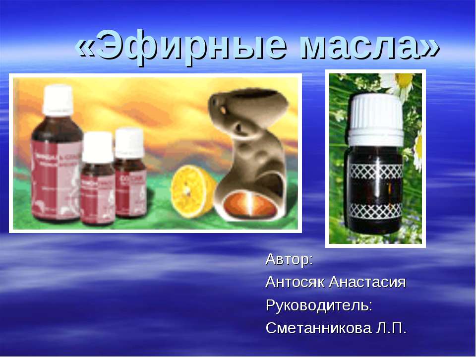 Эфирные масла - Скачать презентации бесплатно ☑ Презентации по предметам на gdz-books.ru