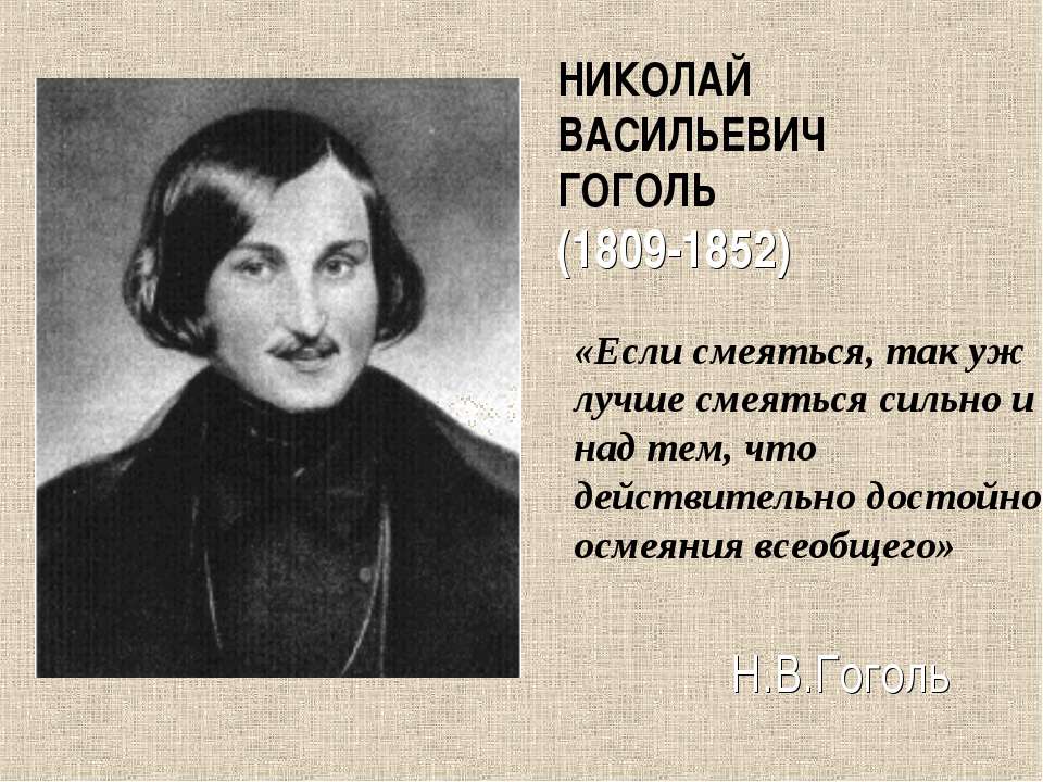 Николай Васильевич Гоголь (1809-1852)  - Скачать презентации бесплатно | Читать или скачать учебники для школы онлайн бесплатно ☑ Школьные учебники school-textbook.com