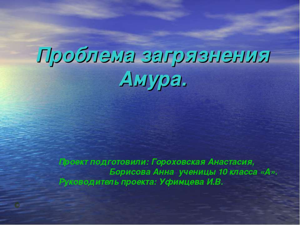 Проблема загрязнения Амура  - Скачать презентации бесплатно | Читать или скачать учебники для школы онлайн бесплатно ☑ Школьные учебники school-textbook.com