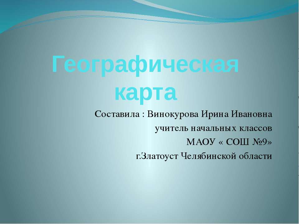 Географическая карта 3 класс - Скачать презентации бесплатно ☑ Презентации по предметам на gdz-books.ru
