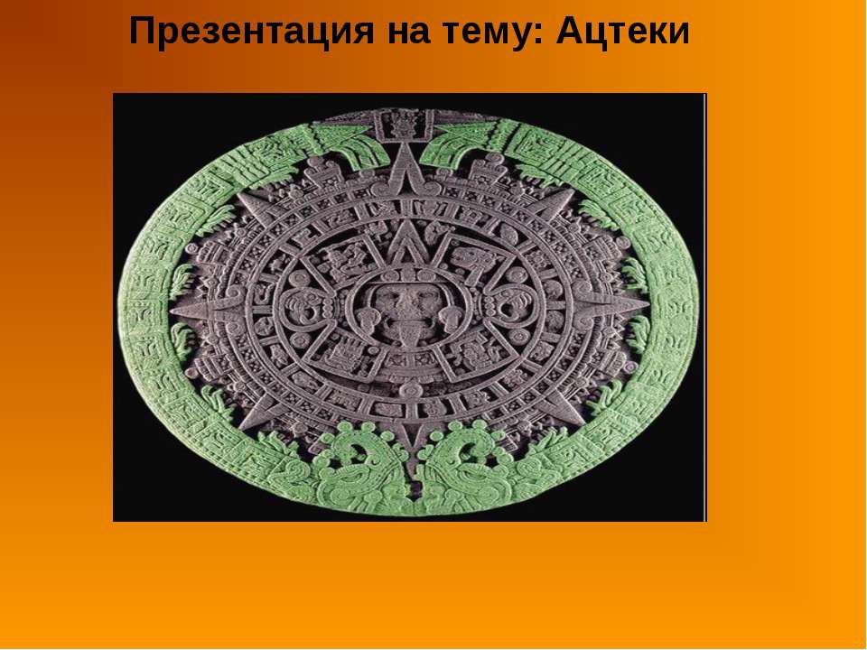 Ацтеки 2 - Скачать презентации бесплатно ☑ Презентации по предметам на gdz-books.ru