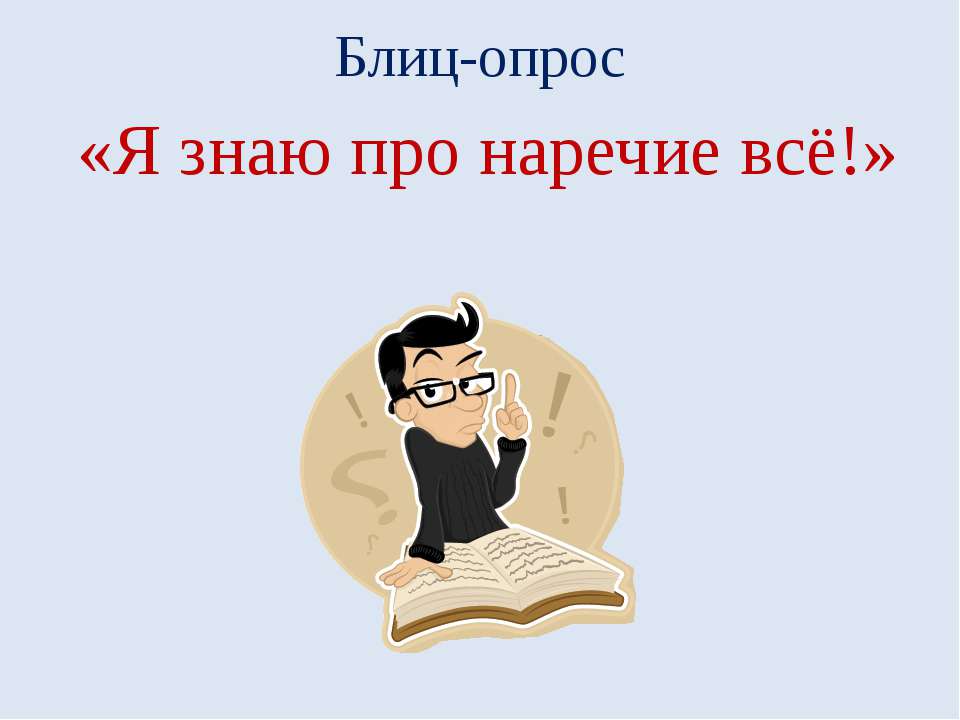 Я знаю про наречие всё  - Скачать презентации бесплатно | Читать или скачать учебники для школы онлайн бесплатно ☑ Школьные учебники school-textbook.com