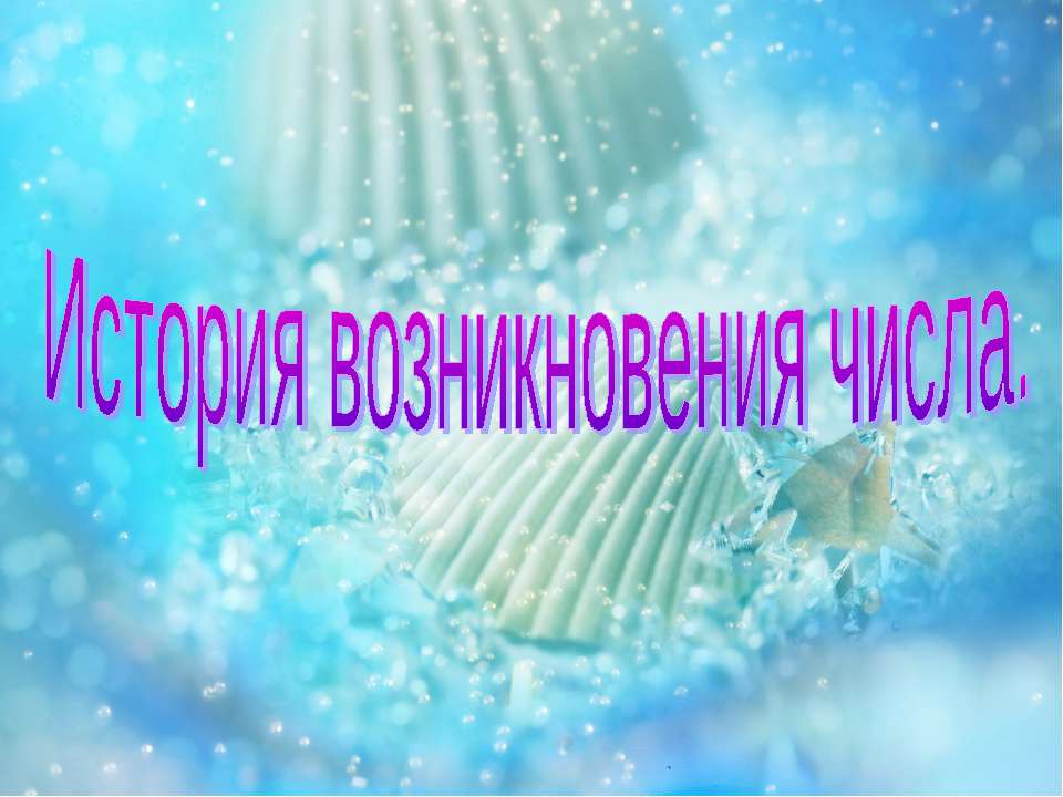 История возникновения числа  - Скачать презентации бесплатно | Читать или скачать учебники для школы онлайн бесплатно ☑ Школьные учебники school-textbook.com