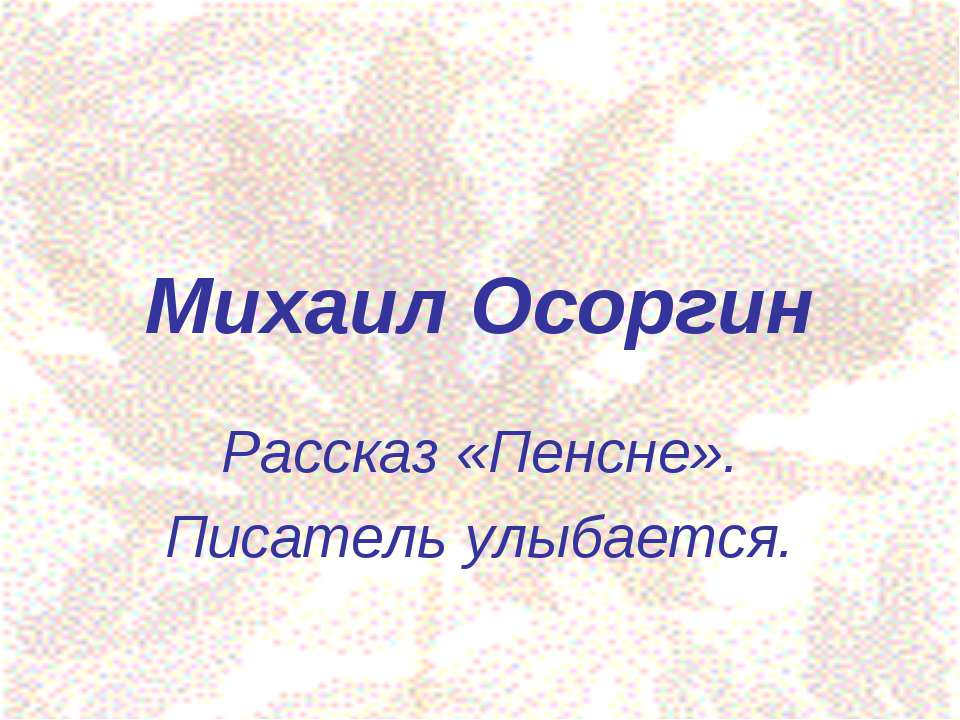 Михаил Осоргин - Скачать презентации бесплатно ☑ Презентации по предметам на gdz-books.ru