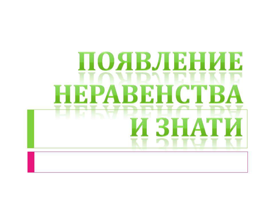 Появление неравенства и знати  - Скачать презентации бесплатно | Читать или скачать учебники для школы онлайн бесплатно ☑ Школьные учебники school-textbook.com