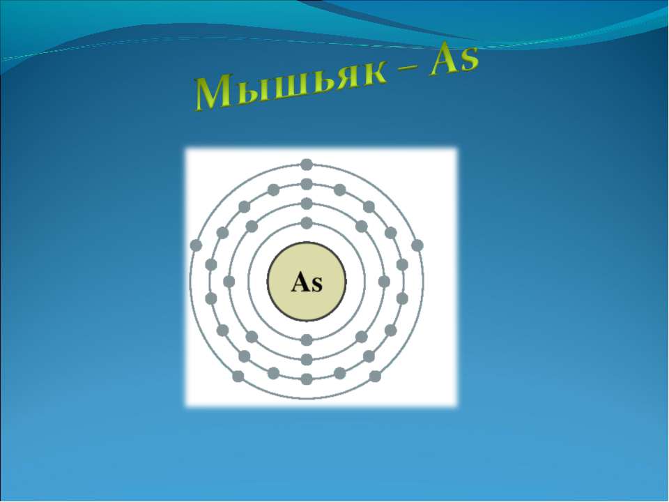 Мышьяк – As - Скачать презентации бесплатно ☑ Презентации по предметам на gdz-books.ru