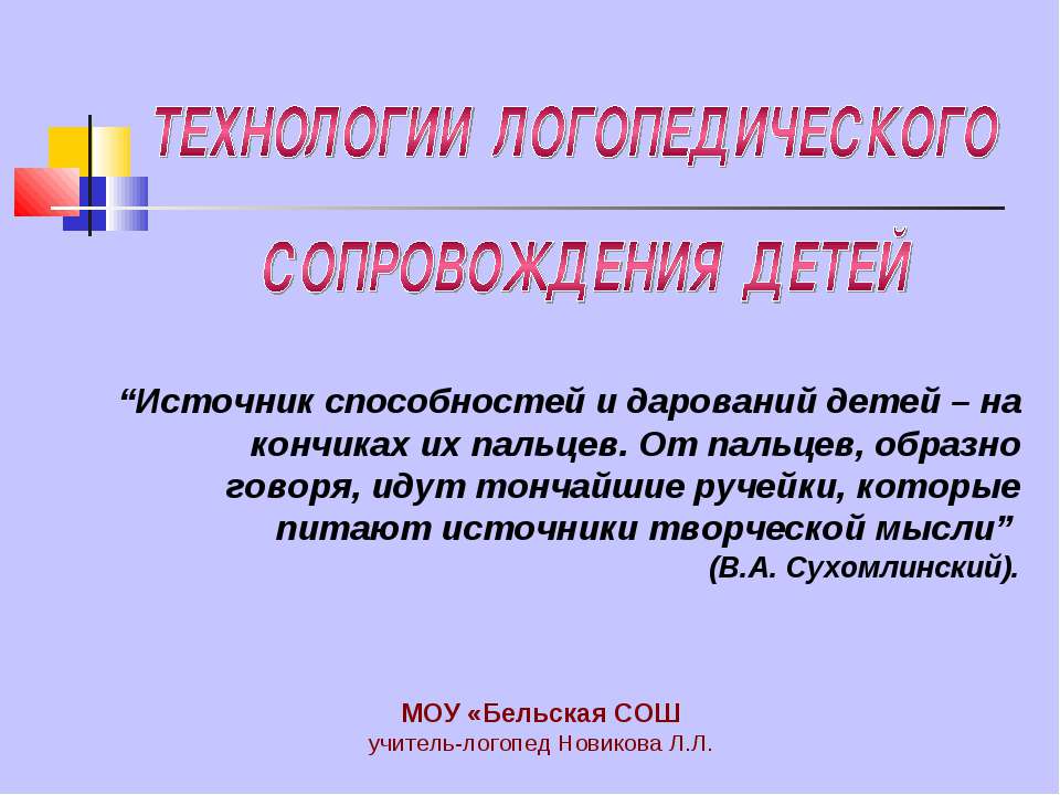 Технологии логопедического сопровождения детей - Скачать презентации бесплатно ☑ Презентации по предметам на gdz-books.ru