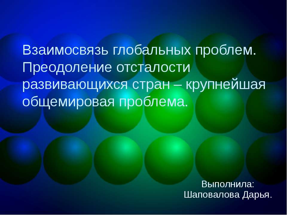 Взаимосвязь глобальных проблем. Преодоление отсталости развивающихся стран – крупнейшая общемировая проблема - Скачать презентации бесплатно ☑ Презентации по предметам на gdz-books.ru