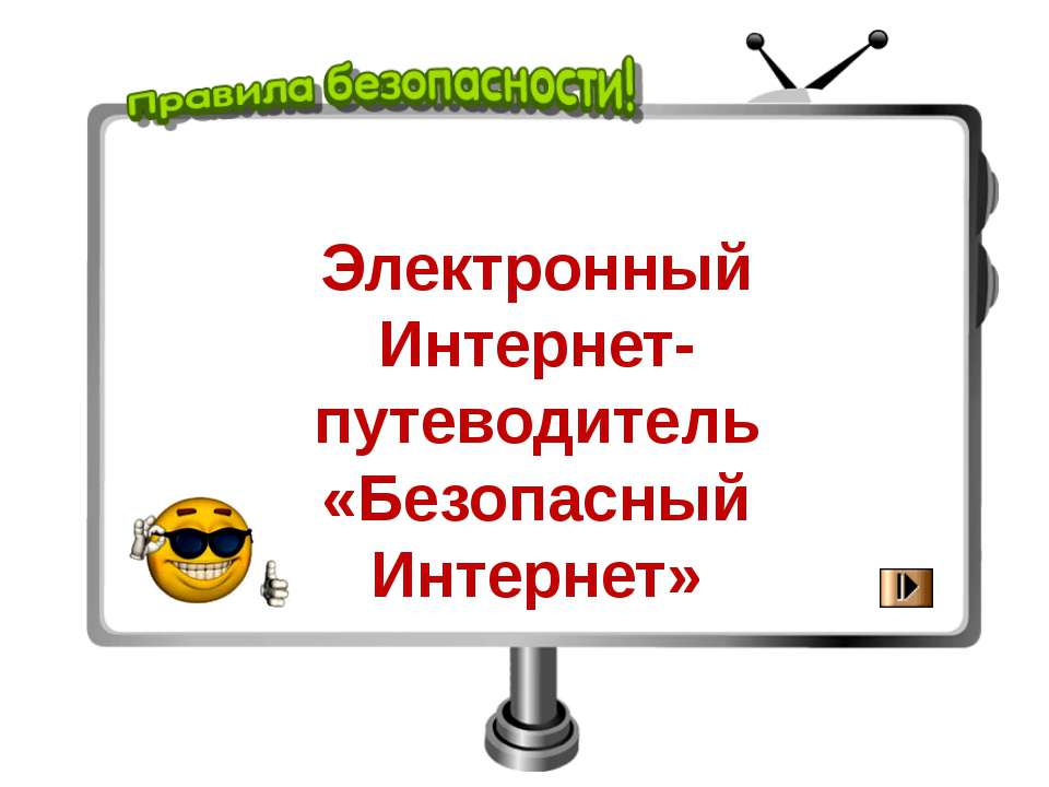 Электронный интернет-путеводитель "Безопасный Интеренете"  - Скачать презентации бесплатно | Читать или скачать учебники для школы онлайн бесплатно ☑ Школьные учебники school-textbook.com
