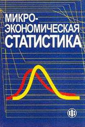 Микроэкономическая статистика. Под редакцией - Ильенковой С.Д.  - Скачать презентации бесплатно | Читать или скачать учебники для школы онлайн бесплатно ☑ Школьные учебники school-textbook.com