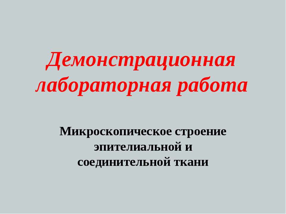 Микроскопическое строение эпителиальной и соединительной ткани - Скачать презентации бесплатно ☑ Презентации по предметам на gdz-books.ru