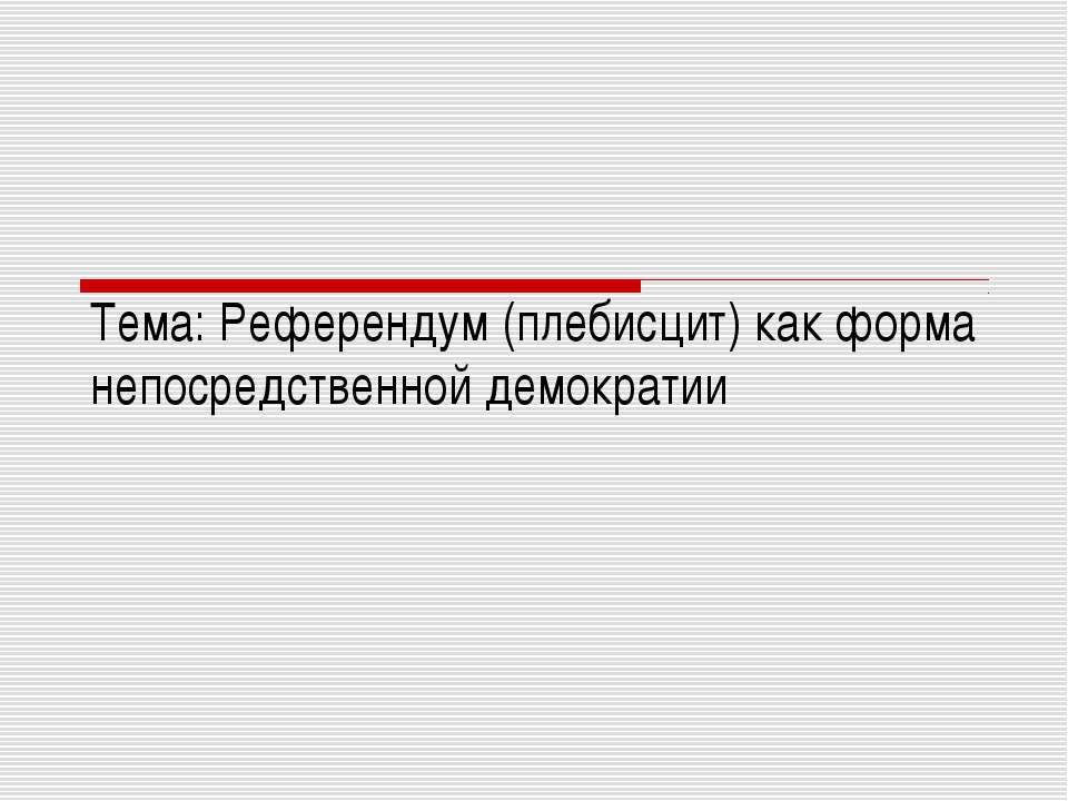 Референдум (плебисцит) как форма непосредственной демократии  - Скачать презентации бесплатно | Читать или скачать учебники для школы онлайн бесплатно ☑ Школьные учебники school-textbook.com