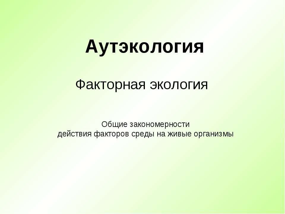 Аутэкология. Факторная экология - Скачать презентации бесплатно ☑ Презентации по предметам на gdz-books.ru