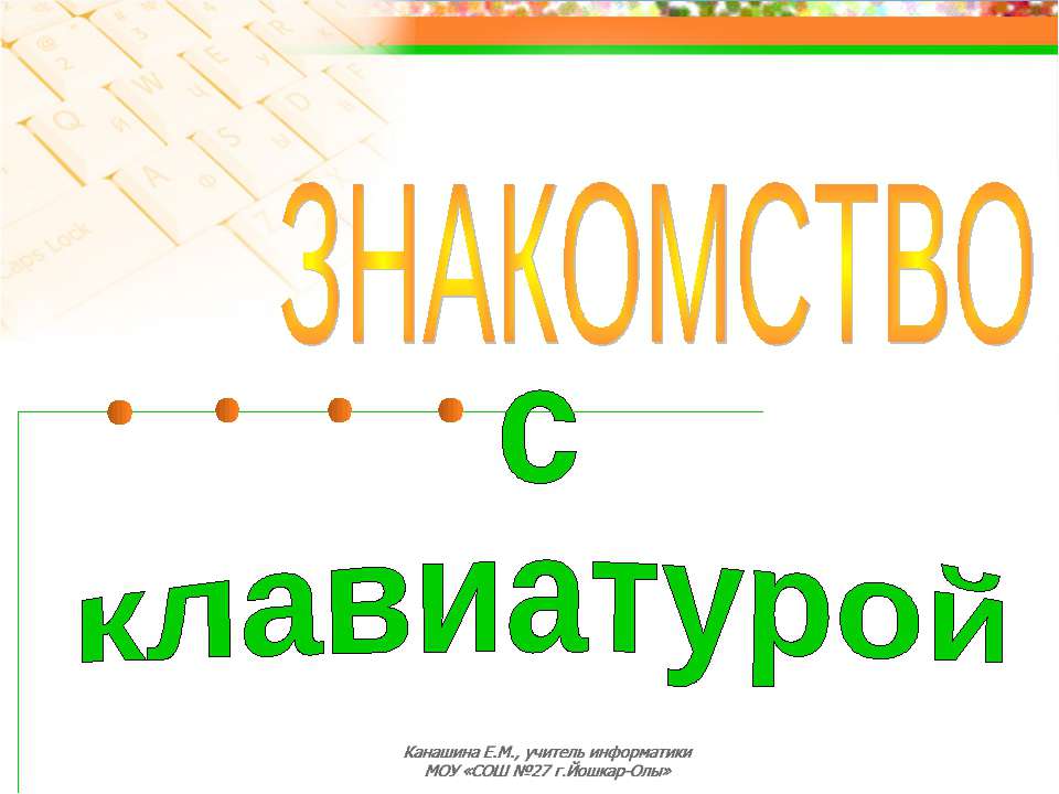 Знакомство с клавиатурой  - Скачать презентации бесплатно | Читать или скачать учебники для школы онлайн бесплатно ☑ Школьные учебники school-textbook.com