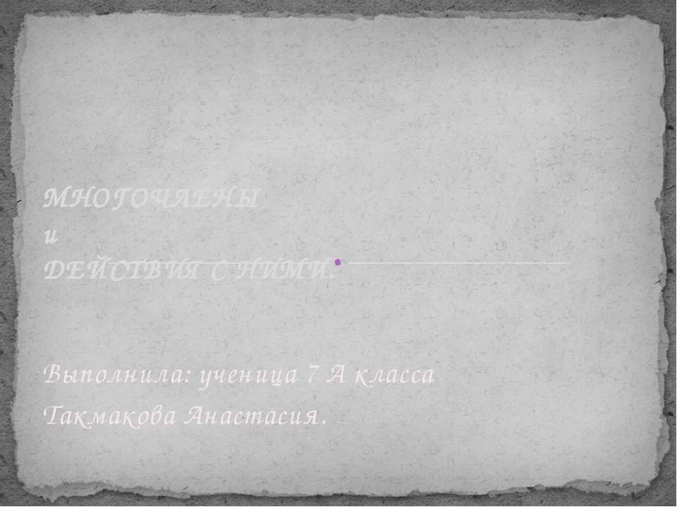Многочлены и действия с ними  - Скачать презентации бесплатно | Читать или скачать учебники для школы онлайн бесплатно ☑ Школьные учебники school-textbook.com