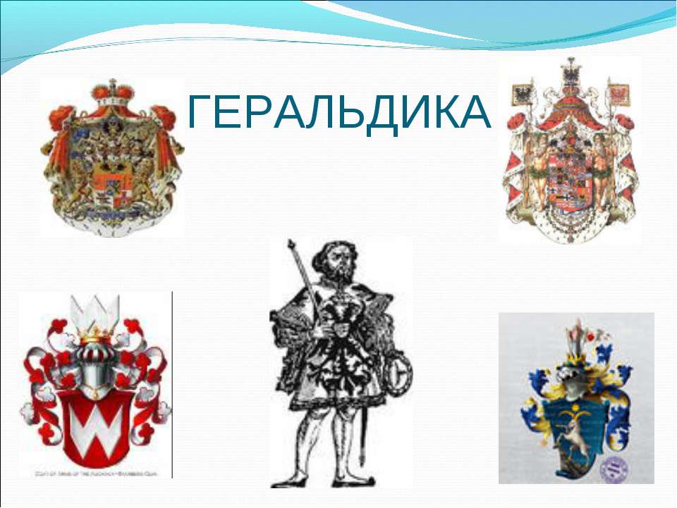 Геральдика - Скачать презентации бесплатно ☑ Презентации по предметам на gdz-books.ru