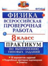 ВПР, Физика, 8 класс, Практикум - Бобошина С.Б.  - Скачать презентации бесплатно | Читать или скачать учебники для школы онлайн бесплатно ☑ Школьные учебники school-textbook.com