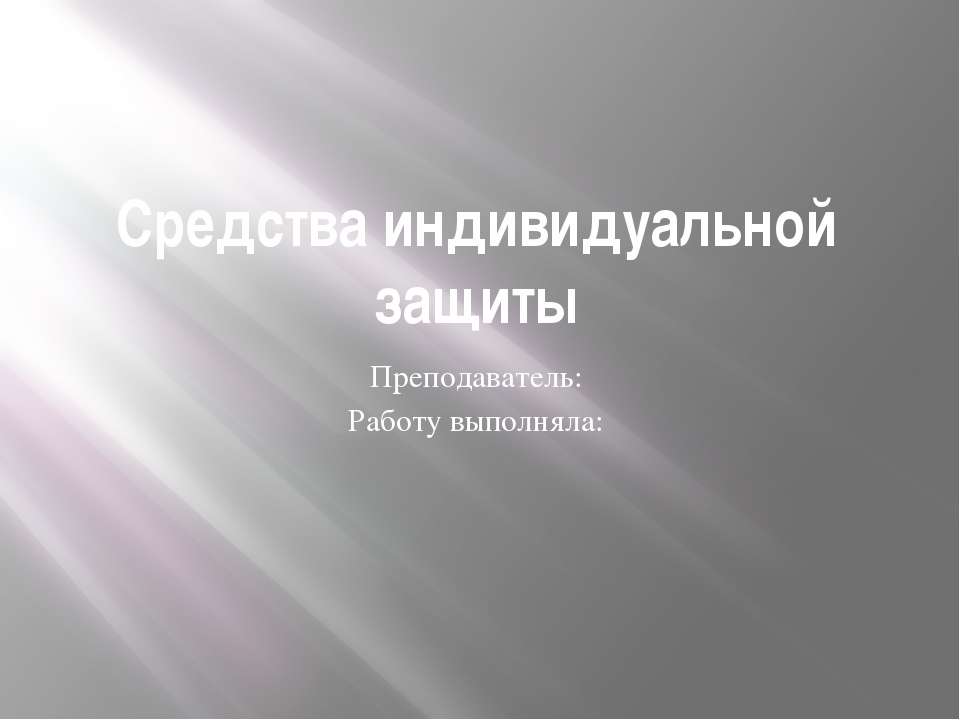 Средства индивидуальной защиты  - Скачать презентации бесплатно | Читать или скачать учебники для школы онлайн бесплатно ☑ Школьные учебники school-textbook.com
