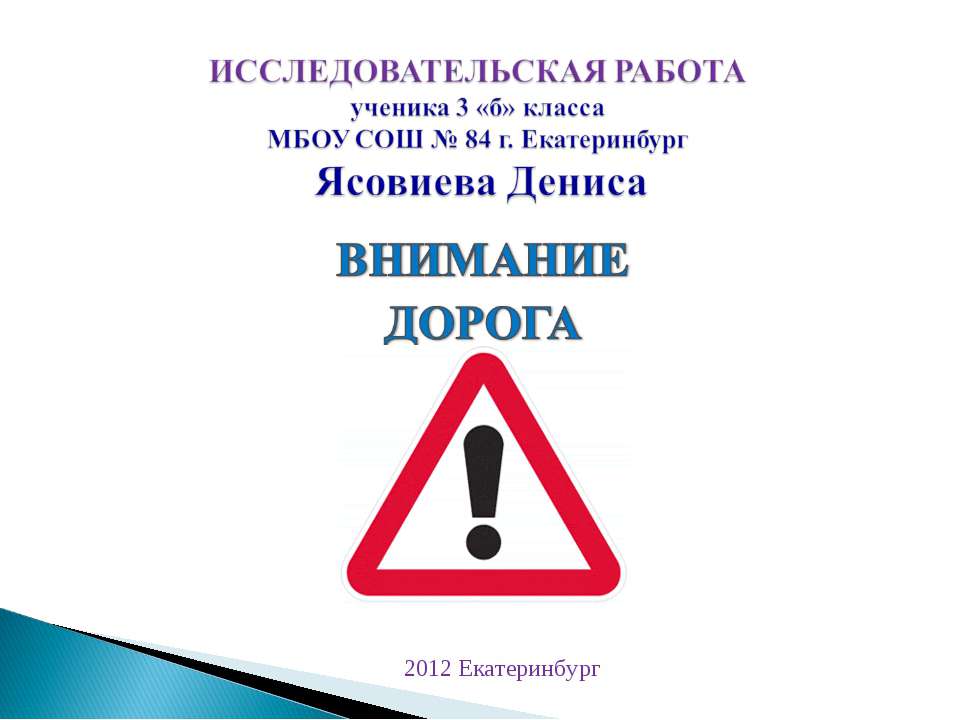 Внимание дорога  - Скачать презентации бесплатно | Читать или скачать учебники для школы онлайн бесплатно ☑ Школьные учебники school-textbook.com