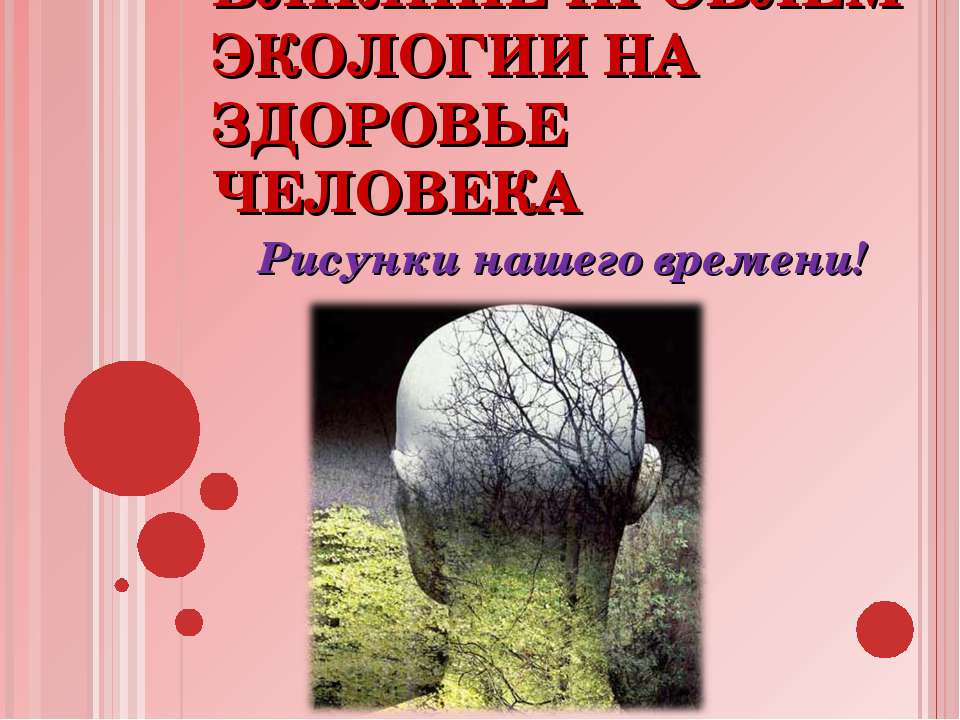 Влияние проблем экологии на здоровье человека  - Скачать презентации бесплатно | Читать или скачать учебники для школы онлайн бесплатно ☑ Школьные учебники school-textbook.com