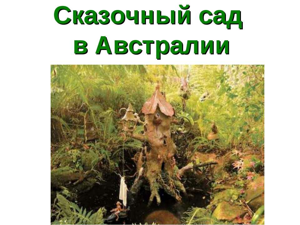 Сказочный сад в Австралии  - Скачать презентации бесплатно | Читать или скачать учебники для школы онлайн бесплатно ☑ Школьные учебники school-textbook.com