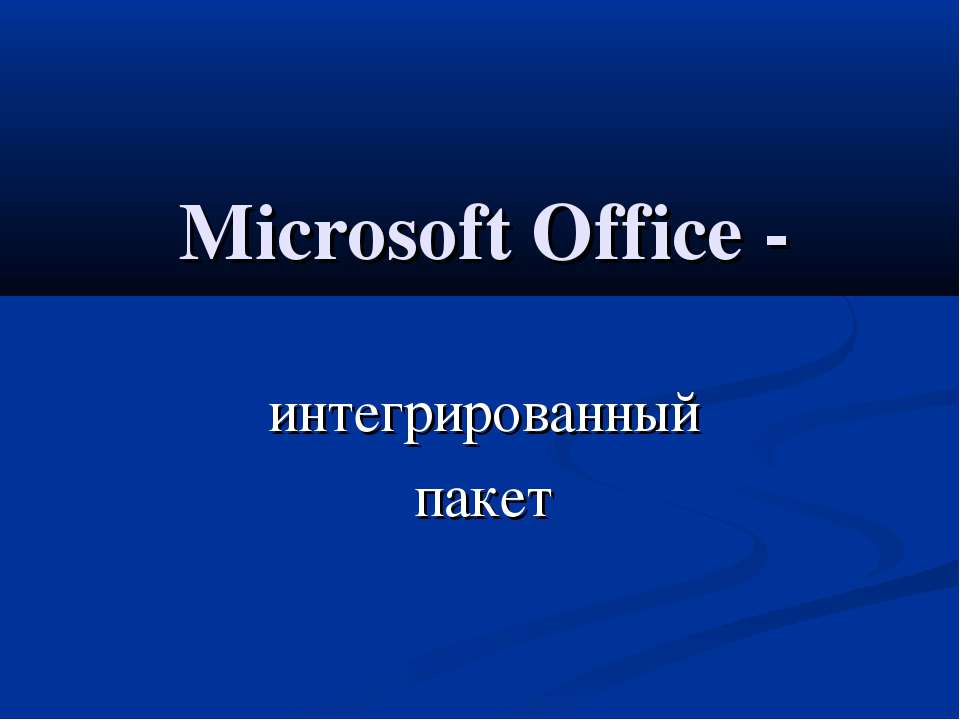 Microsoft Office - интегрированный пакет  - Скачать презентации бесплатно | Читать или скачать учебники для школы онлайн бесплатно ☑ Школьные учебники school-textbook.com