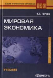 Мировая экономика - Гурова И.П.  - Скачать презентации бесплатно | Читать или скачать учебники для школы онлайн бесплатно ☑ Школьные учебники school-textbook.com