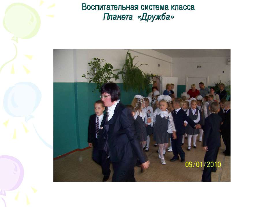 Воспитательная система класса Планета «Дружба»  - Скачать презентации бесплатно | Читать или скачать учебники для школы онлайн бесплатно ☑ Школьные учебники school-textbook.com