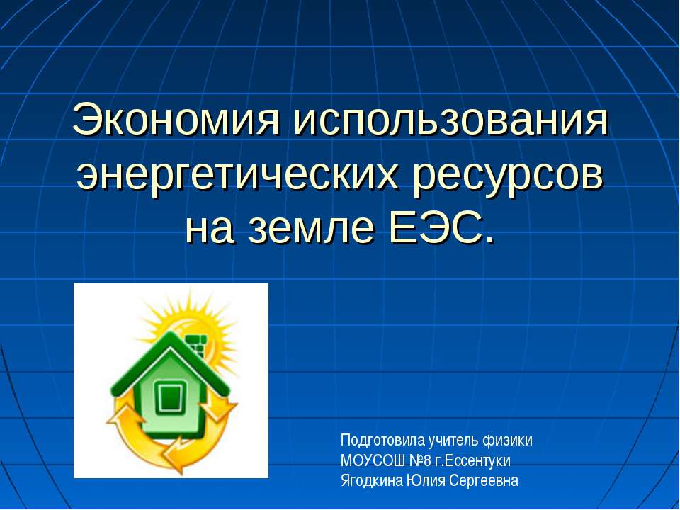 Экономия использования энергетических ресурсов на земле ЕЭС  - Скачать презентации бесплатно | Читать или скачать учебники для школы онлайн бесплатно ☑ Школьные учебники school-textbook.com
