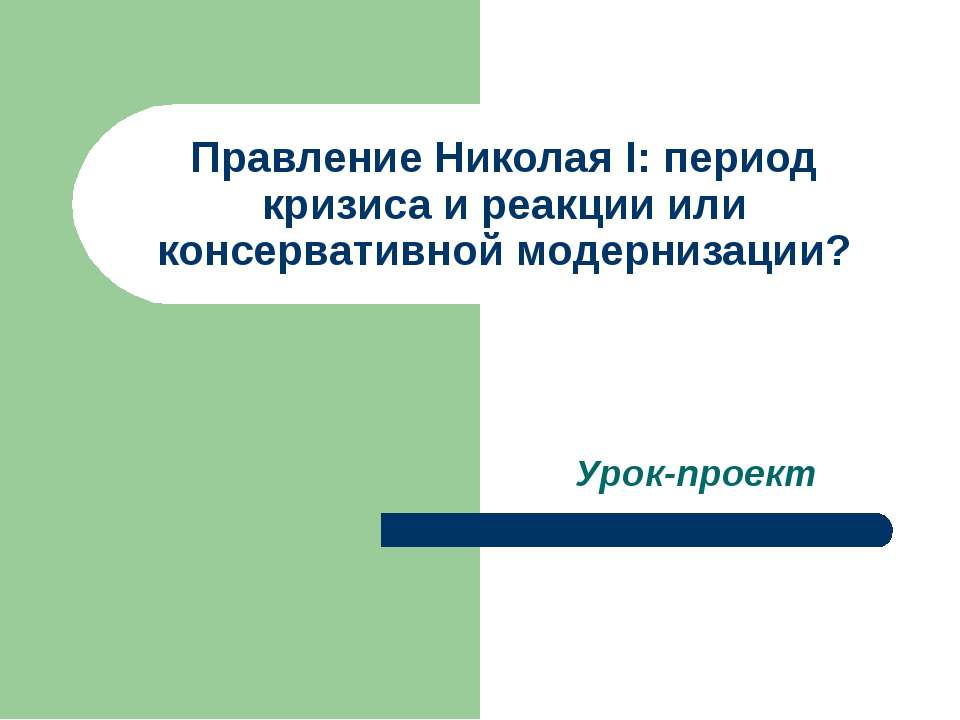 Правление Николая I  - Скачать презентации бесплатно | Читать или скачать учебники для школы онлайн бесплатно ☑ Школьные учебники school-textbook.com