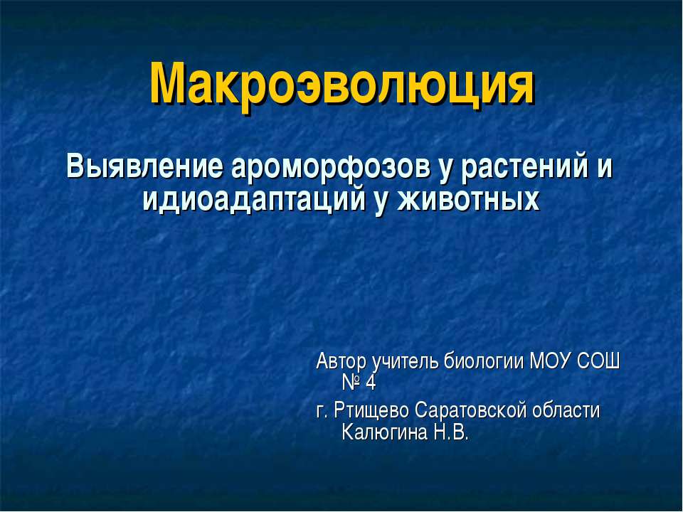 Макроэволюция. Выявление ароморфозов у растений и идиоадаптаций у животных  - Скачать презентации бесплатно | Читать или скачать учебники для школы онлайн бесплатно ☑ Школьные учебники school-textbook.com