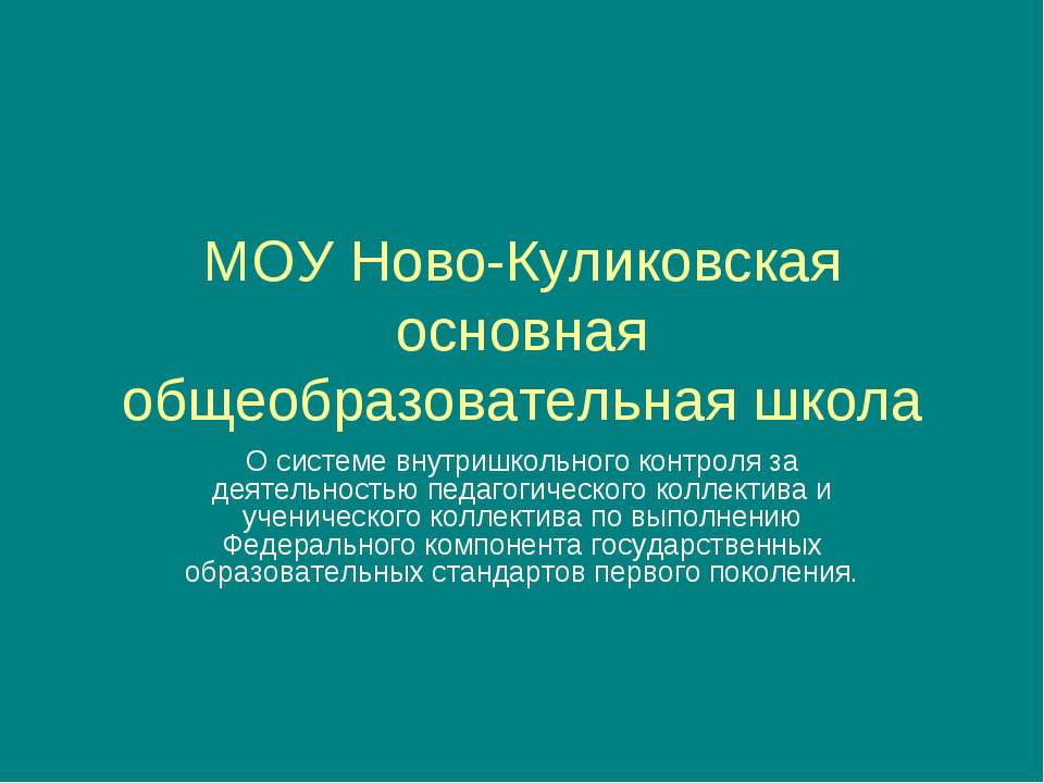МОУ Ново-Куликовская основная общеобразовательная школа - Скачать презентации бесплатно ☑ Презентации по предметам на gdz-books.ru