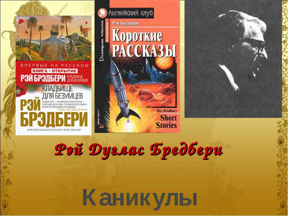 Рэй Дуглас Бредбери - Скачать презентации бесплатно ☑ Презентации по предметам на gdz-books.ru