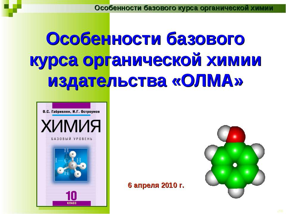 Особенности базового курса органической химии издательства «ОЛМА»  - Скачать презентации бесплатно | Читать или скачать учебники для школы онлайн бесплатно ☑ Школьные учебники school-textbook.com