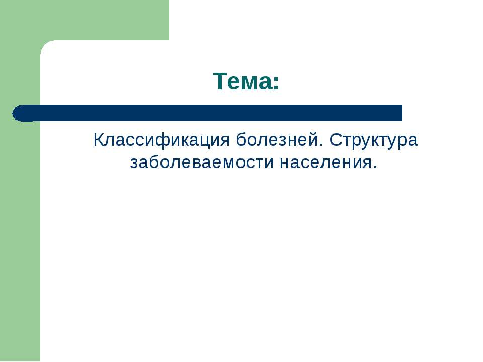 Классификация болезней. Структура заболеваемости населения  - Скачать презентации бесплатно | Читать или скачать учебники для школы онлайн бесплатно ☑ Школьные учебники school-textbook.com