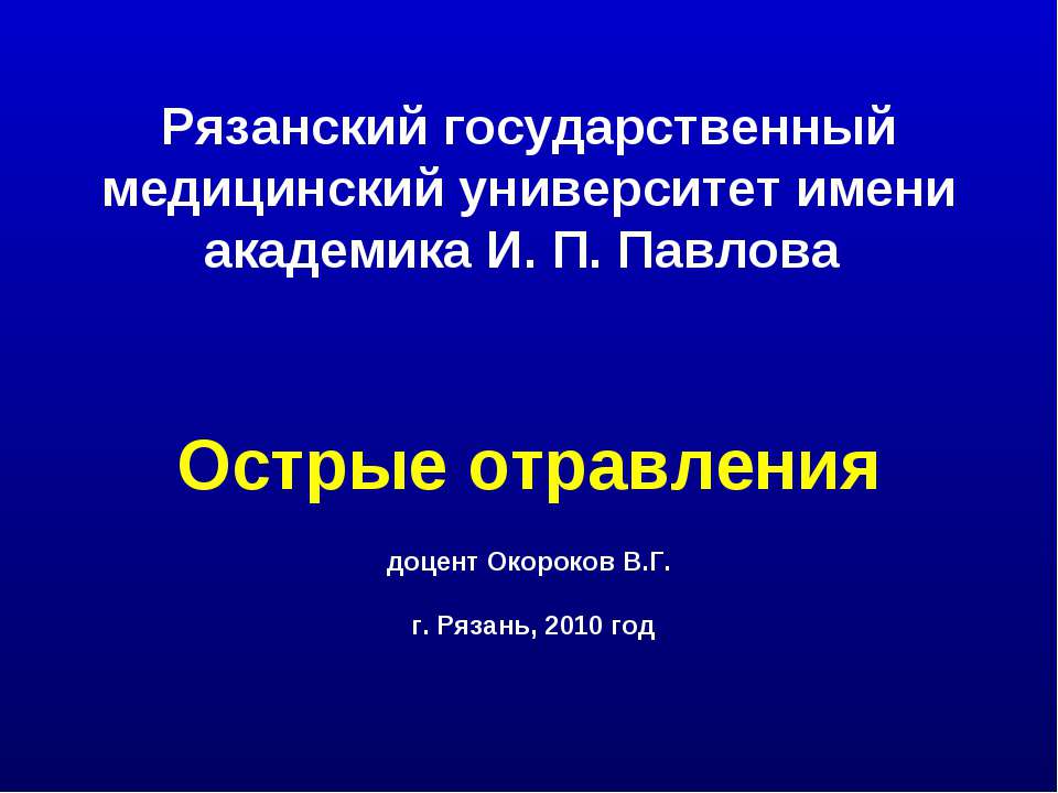 Острые отравления  - Скачать презентации бесплатно | Читать или скачать учебники для школы онлайн бесплатно ☑ Школьные учебники school-textbook.com