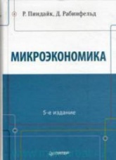 Микроэкономика - Пиндайк Р., Рабинфельд Д.  - Скачать презентации бесплатно | Читать или скачать учебники для школы онлайн бесплатно ☑ Школьные учебники school-textbook.com