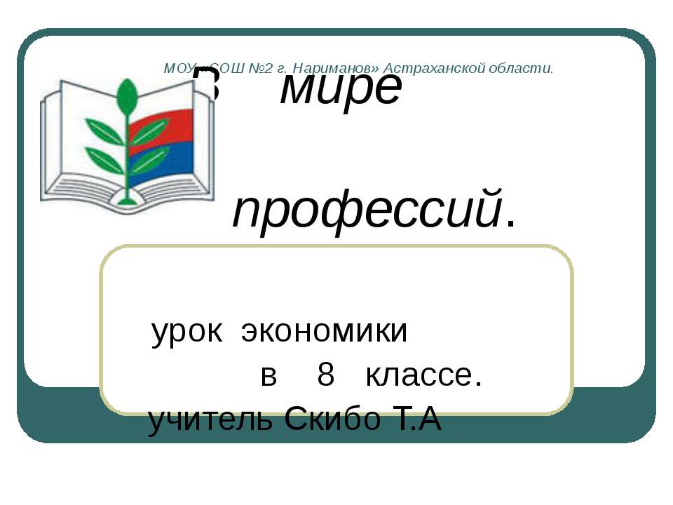 В мире профессий  - Скачать презентации бесплатно | Читать или скачать учебники для школы онлайн бесплатно ☑ Школьные учебники school-textbook.com