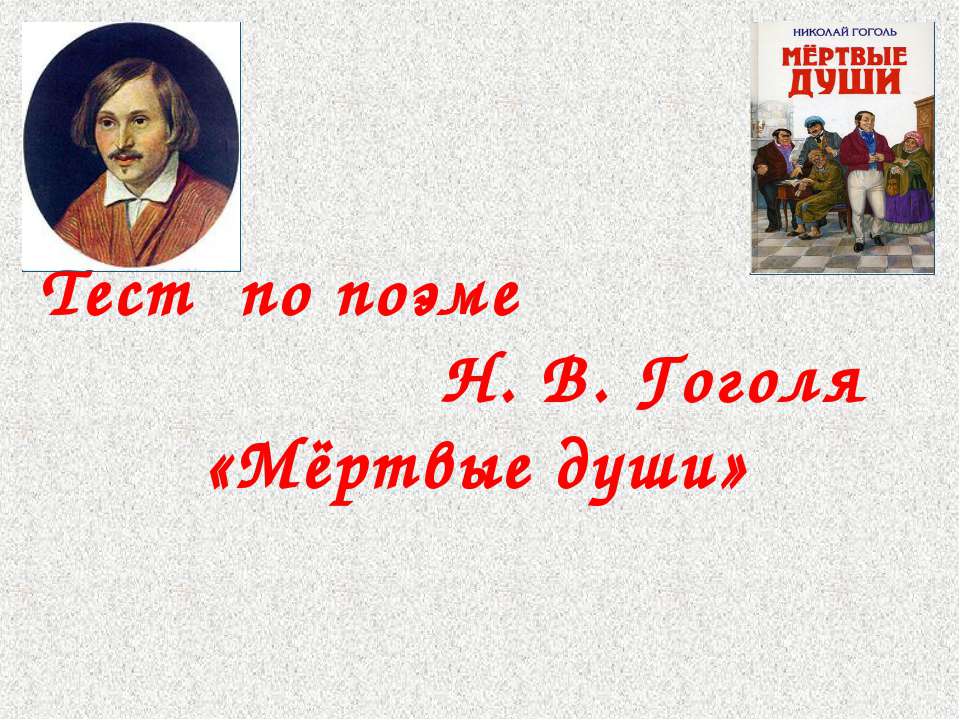 Тест по поэме Н. В. Гоголя «Мёртвые души»  - Скачать презентации бесплатно | Читать или скачать учебники для школы онлайн бесплатно ☑ Школьные учебники school-textbook.com