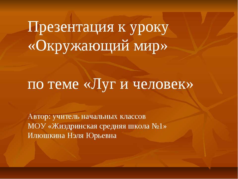 Луг и человек - Скачать презентации бесплатно ☑ Презентации по предметам на gdz-books.ru
