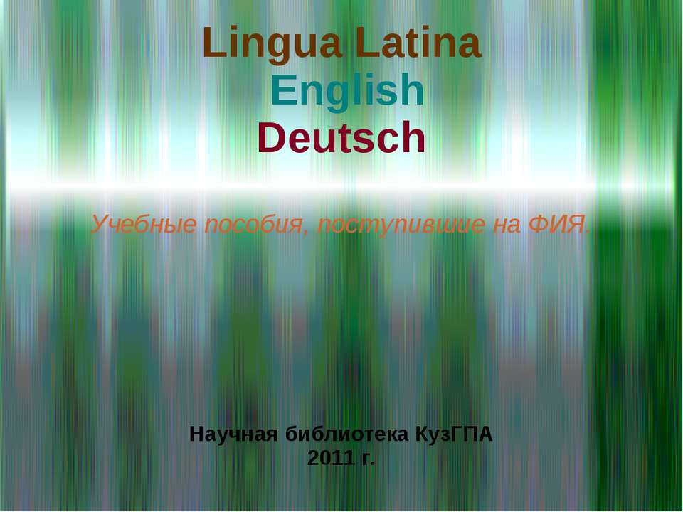 Учебные пособия, поступившие на ФИЯ - Скачать презентации бесплатно ☑ Презентации по предметам на gdz-books.ru