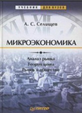 Микроэкономика - Селищев А.С. - Читать или скачать учебники для школы онлайн бесплатно | Школьные учебники ┃ Учебники для студентов на gdz-books.ru