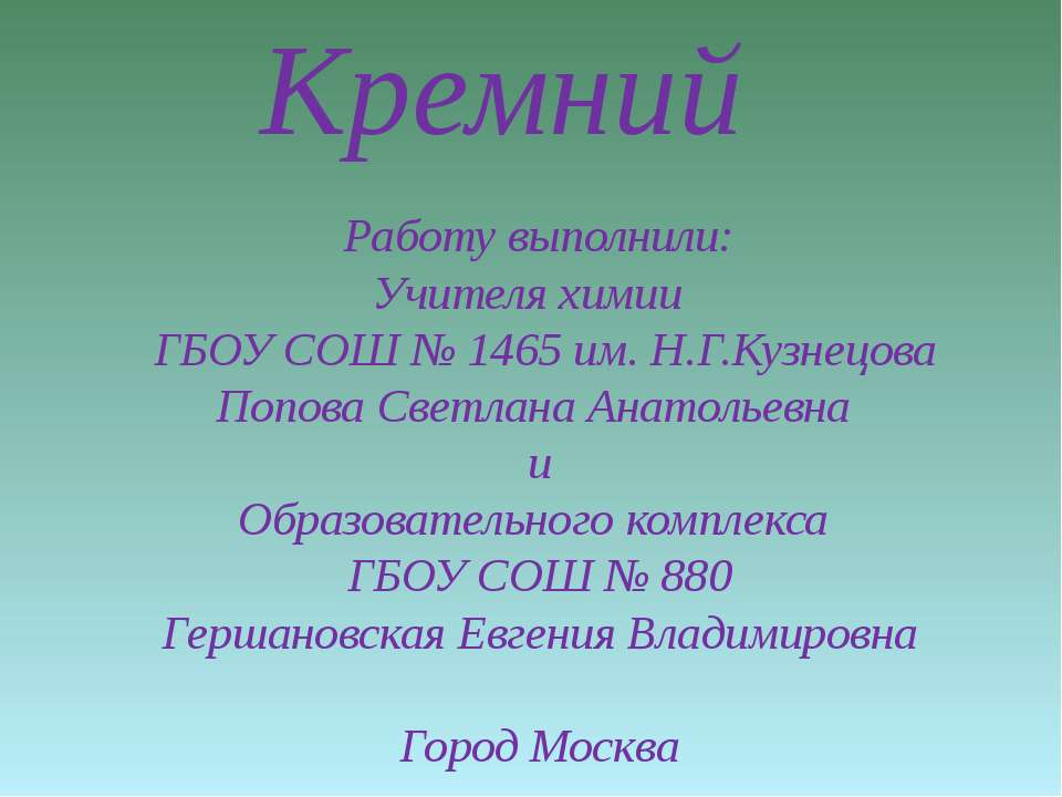 Кремний 9 класс  - Скачать презентации бесплатно | Читать или скачать учебники для школы онлайн бесплатно ☑ Школьные учебники school-textbook.com