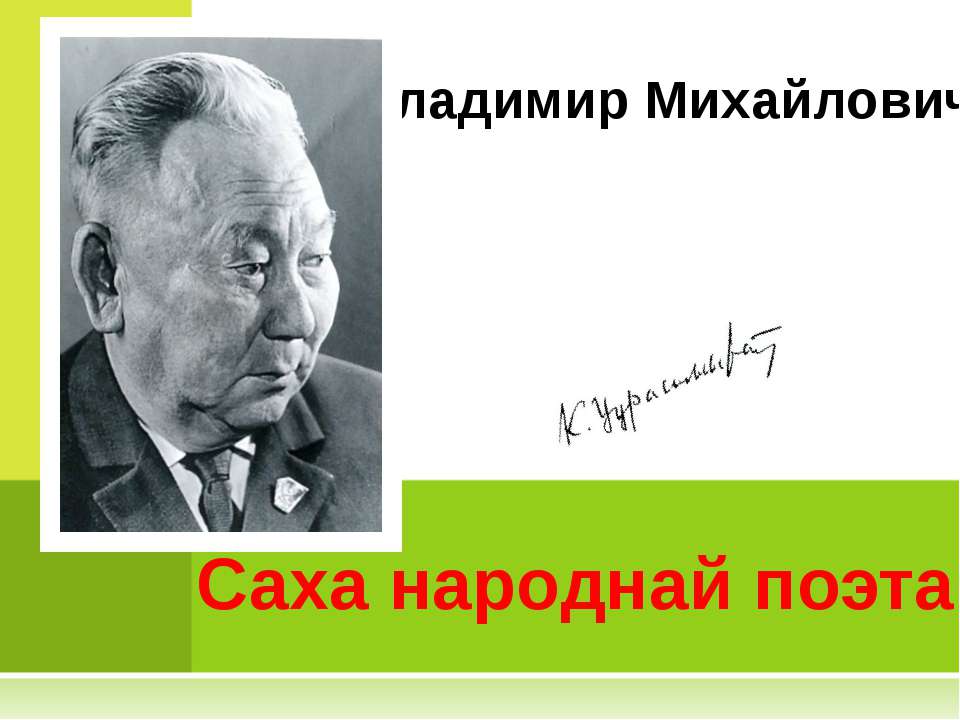Владимир Михайлович Новиков. Саха народнай поэта - Скачать презентации бесплатно ☑ Презентации по предметам на gdz-books.ru