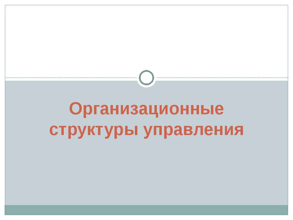 Организационные структуры управления - Скачать презентации бесплатно ☑ Презентации по предметам на gdz-books.ru